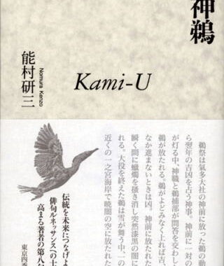 第八句集『神鵜』