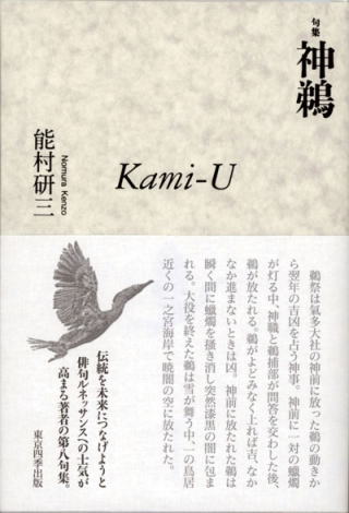 第八句集『神鵜』