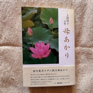 沖同人　上田玲子さんの句集『母あかり』