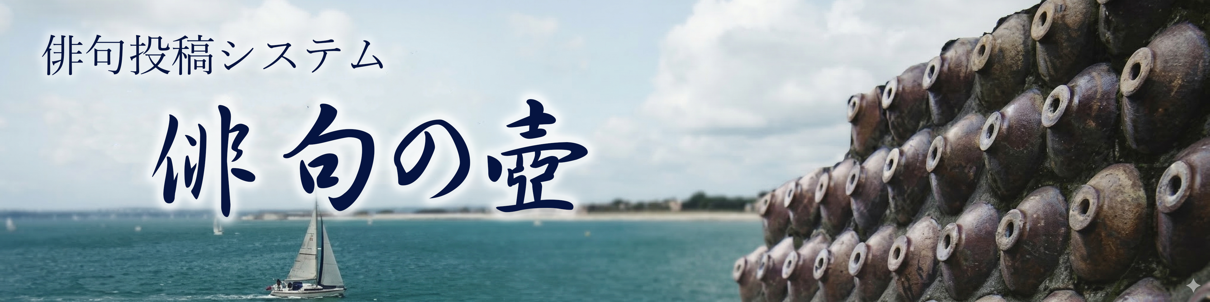 俳句の壺