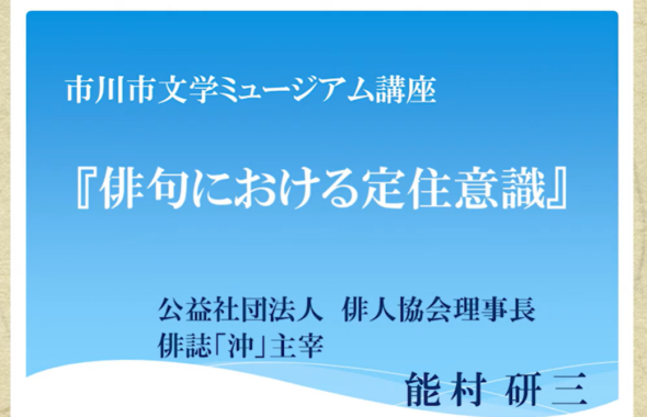 詩歌講座　