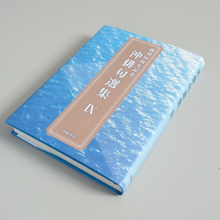 沖俳句選集第九集