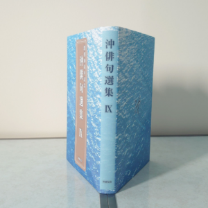 沖俳句選集第九集