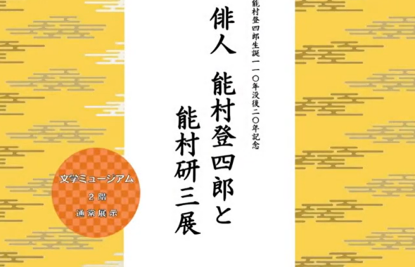 『能村登四郎と能村研三展』動画