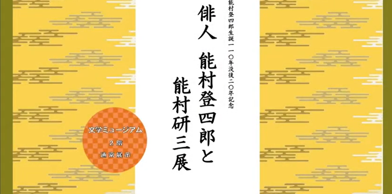 『能村登四郎と能村研三展』動画