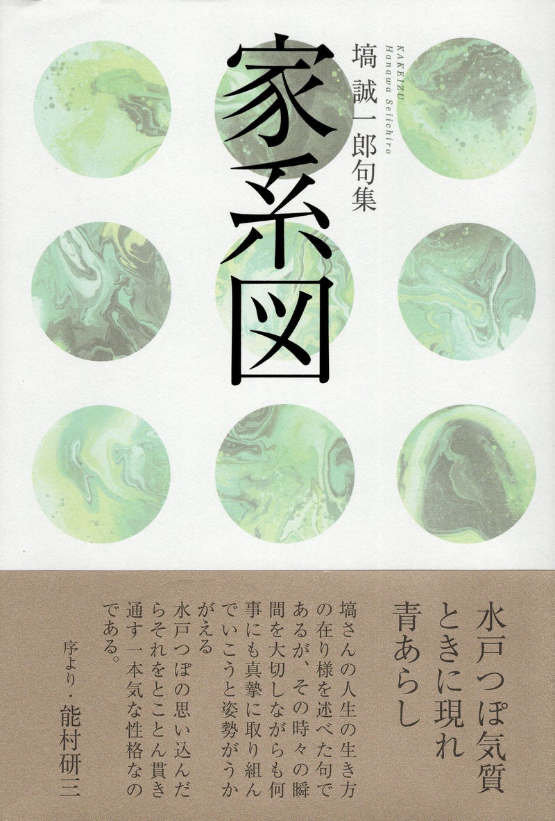 塙誠一郎さんの句集『家系図』