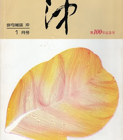 沖100号