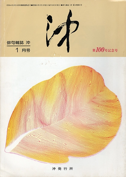 沖100号