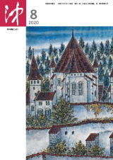 沖2020年8月号