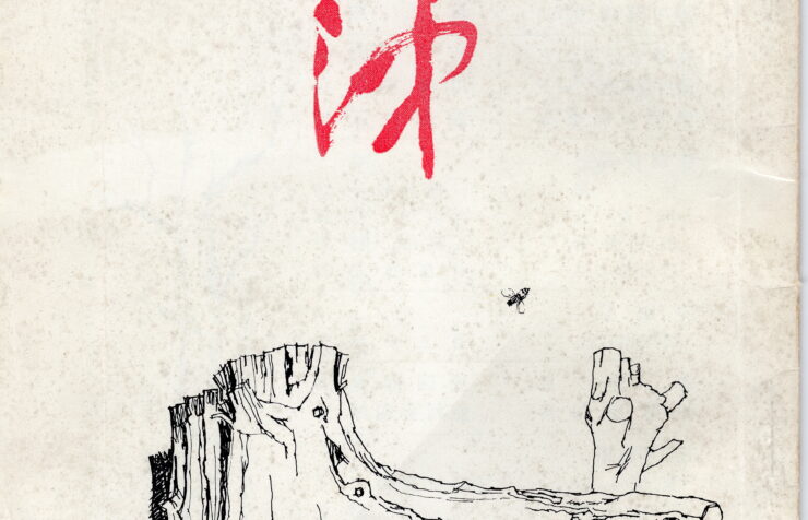 沖創刊号
