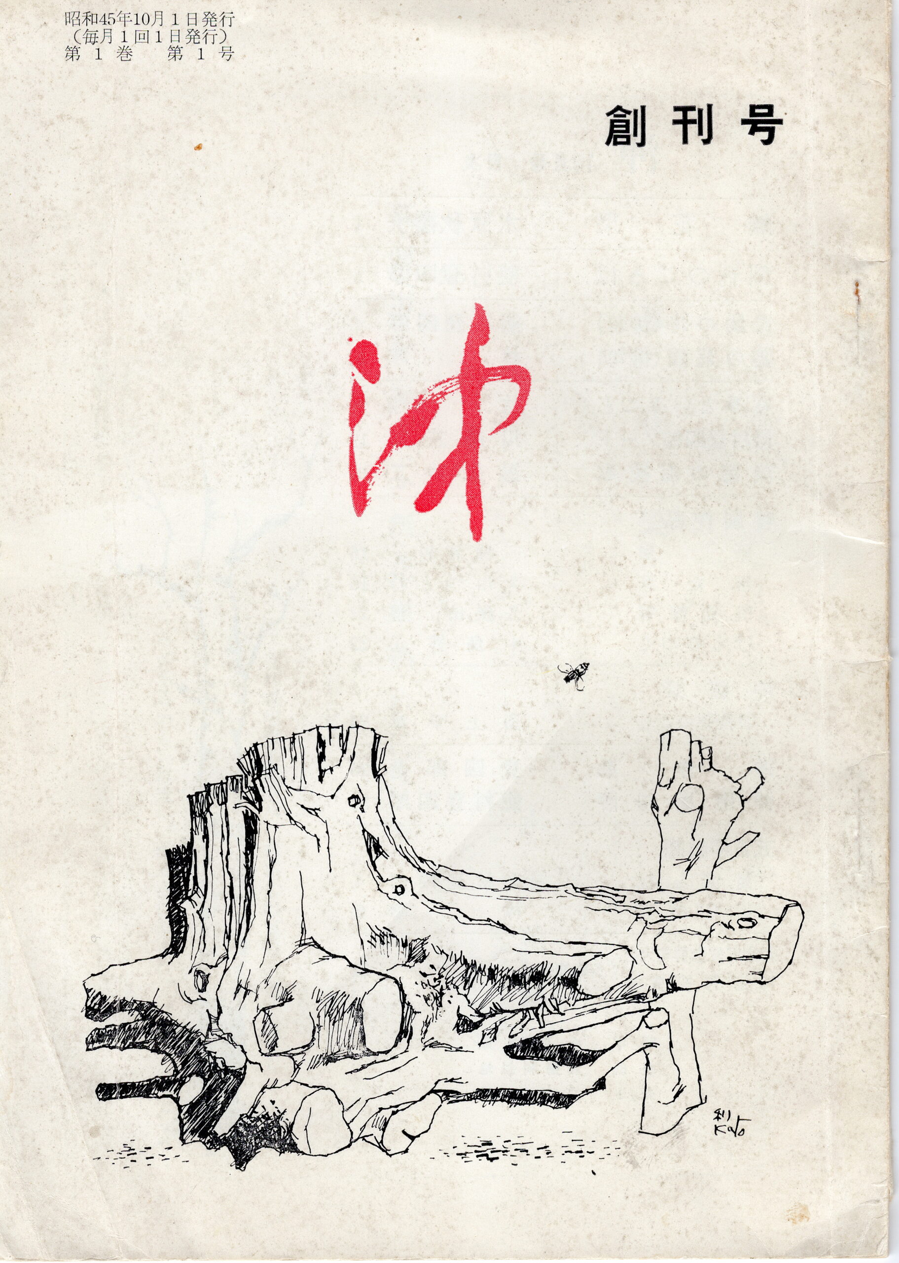 沖創刊号