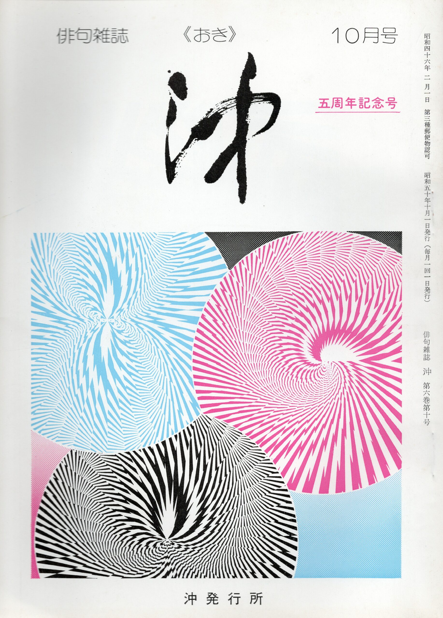 沖5周年