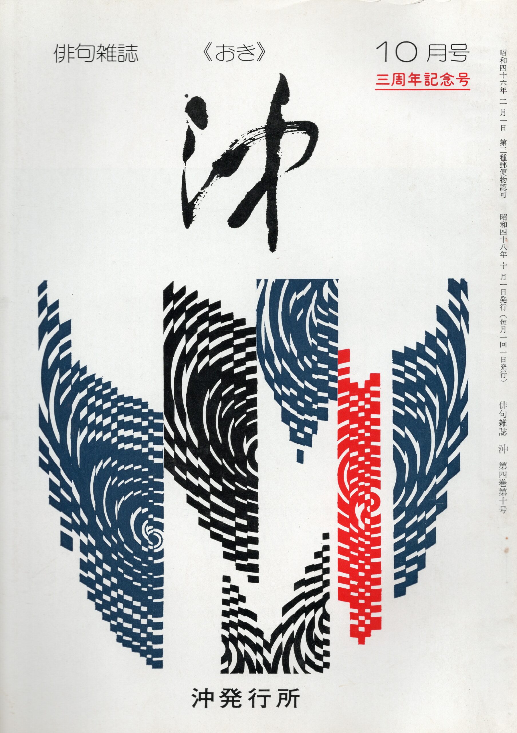 沖3周年