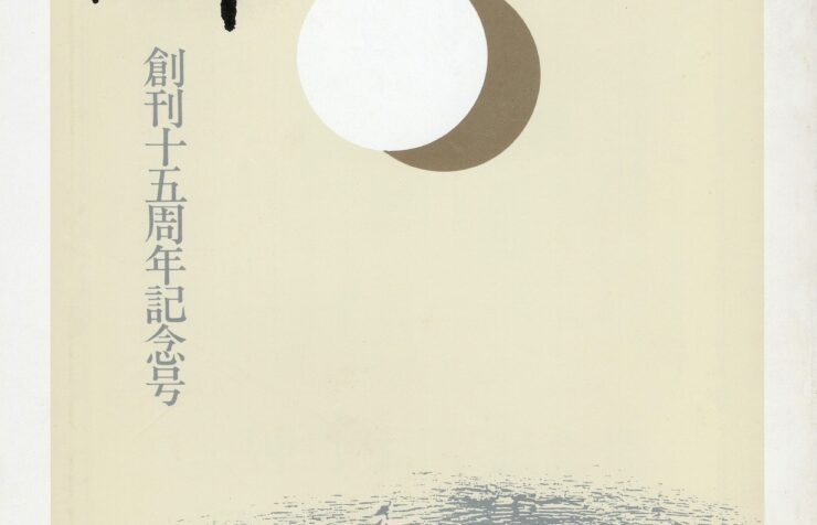沖15周年記念号