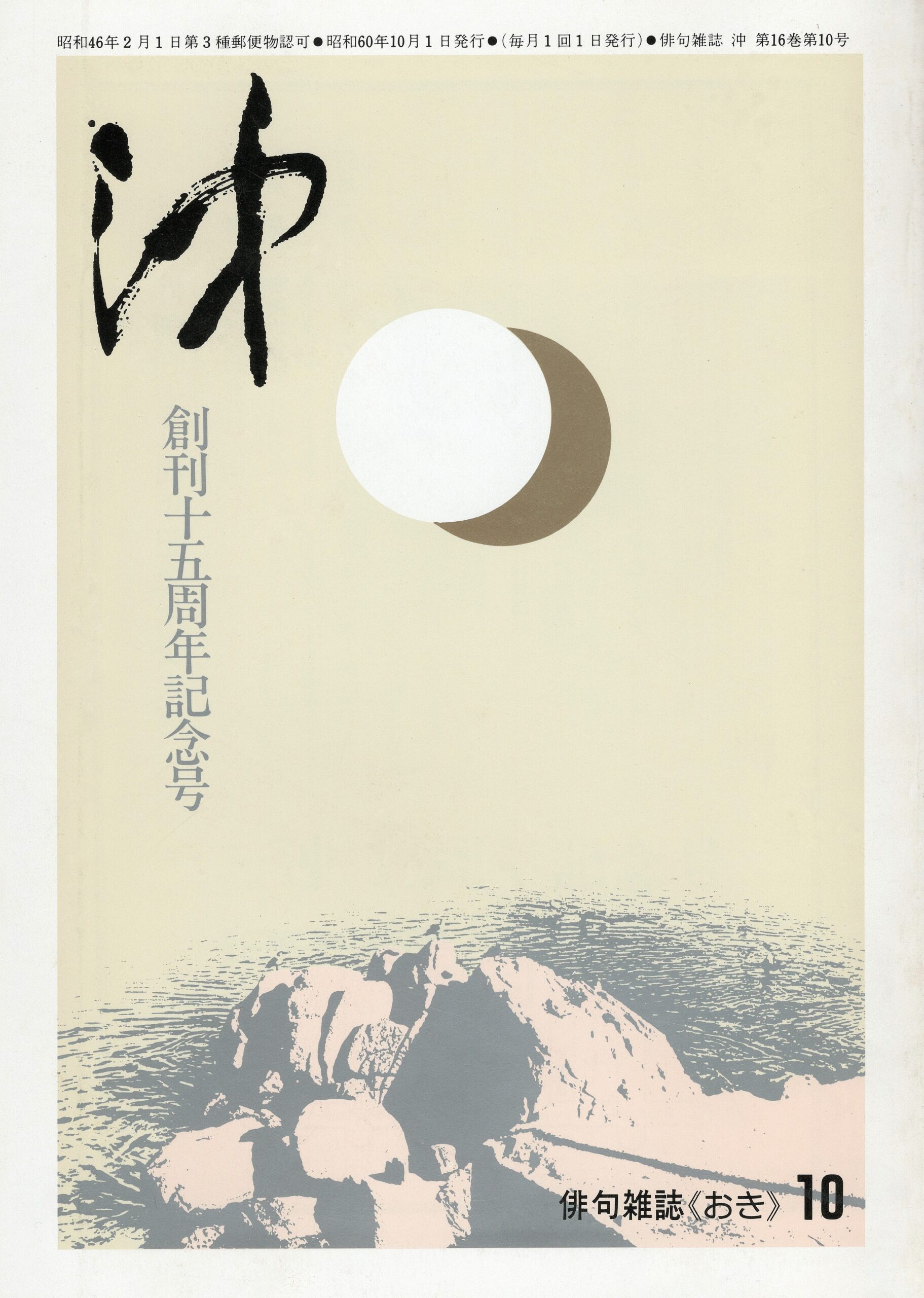 沖15周年記念号
