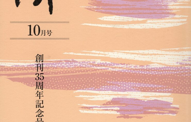 沖35周年