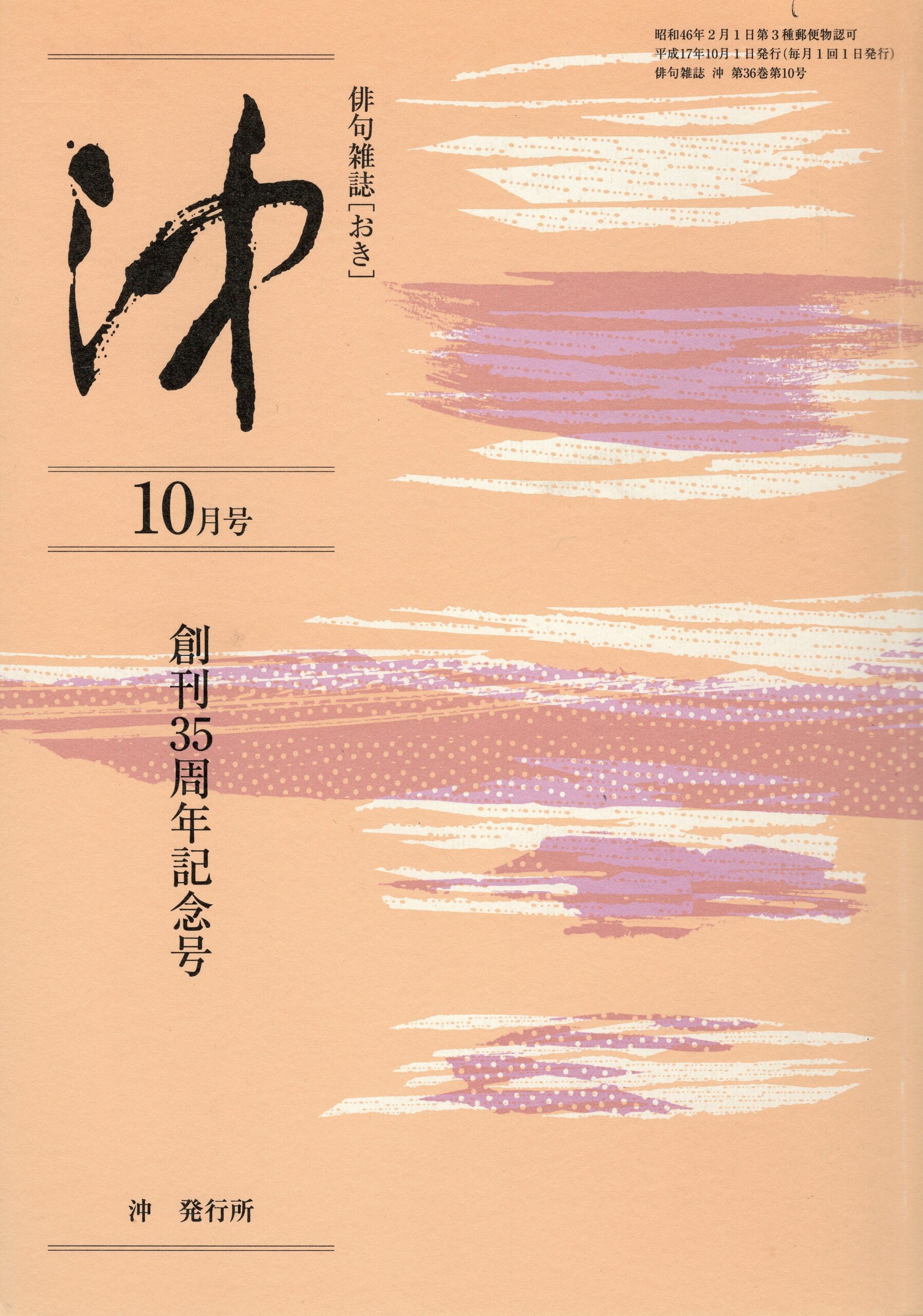 沖35周年