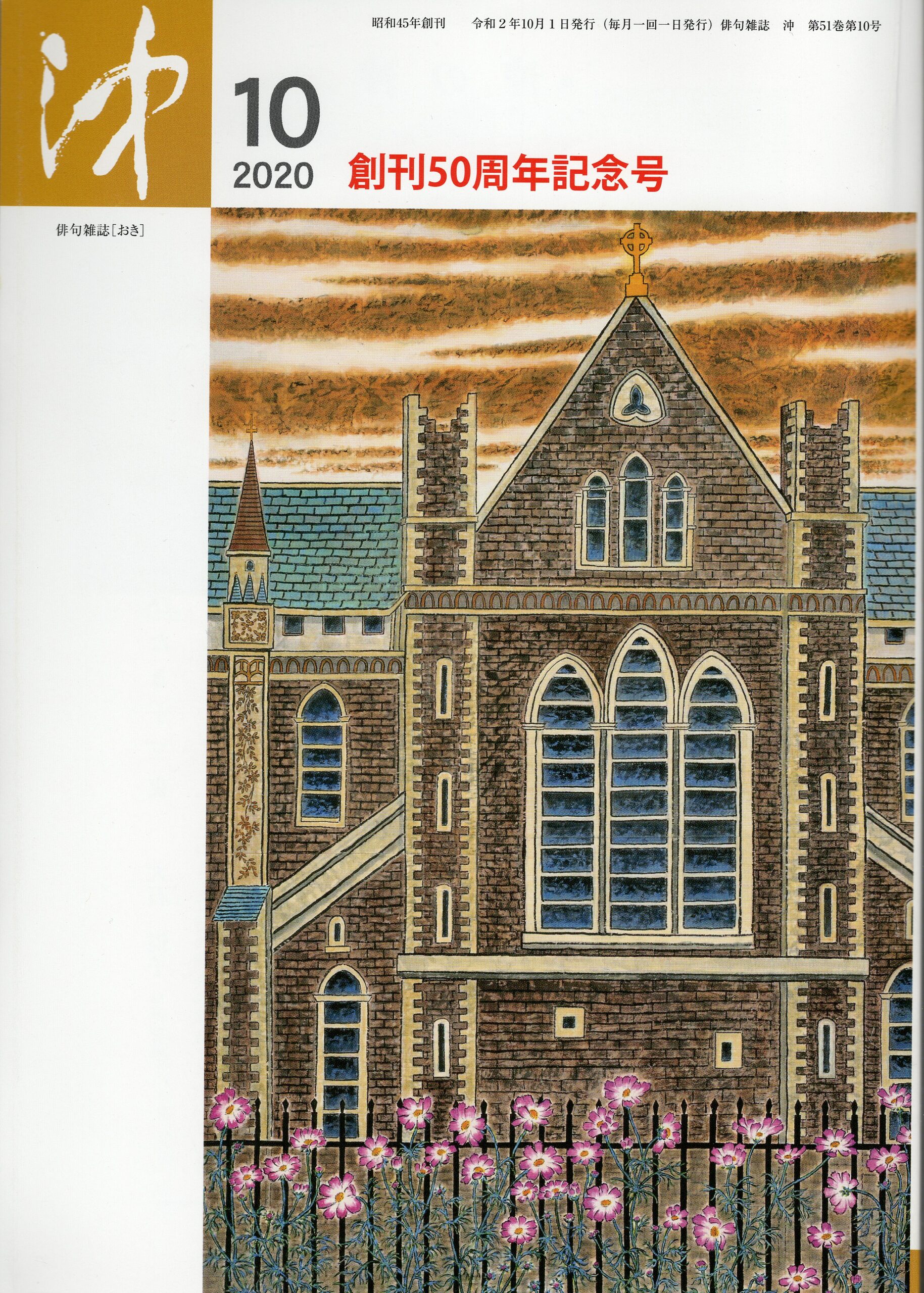 沖2020年10月創刊50周年記念号