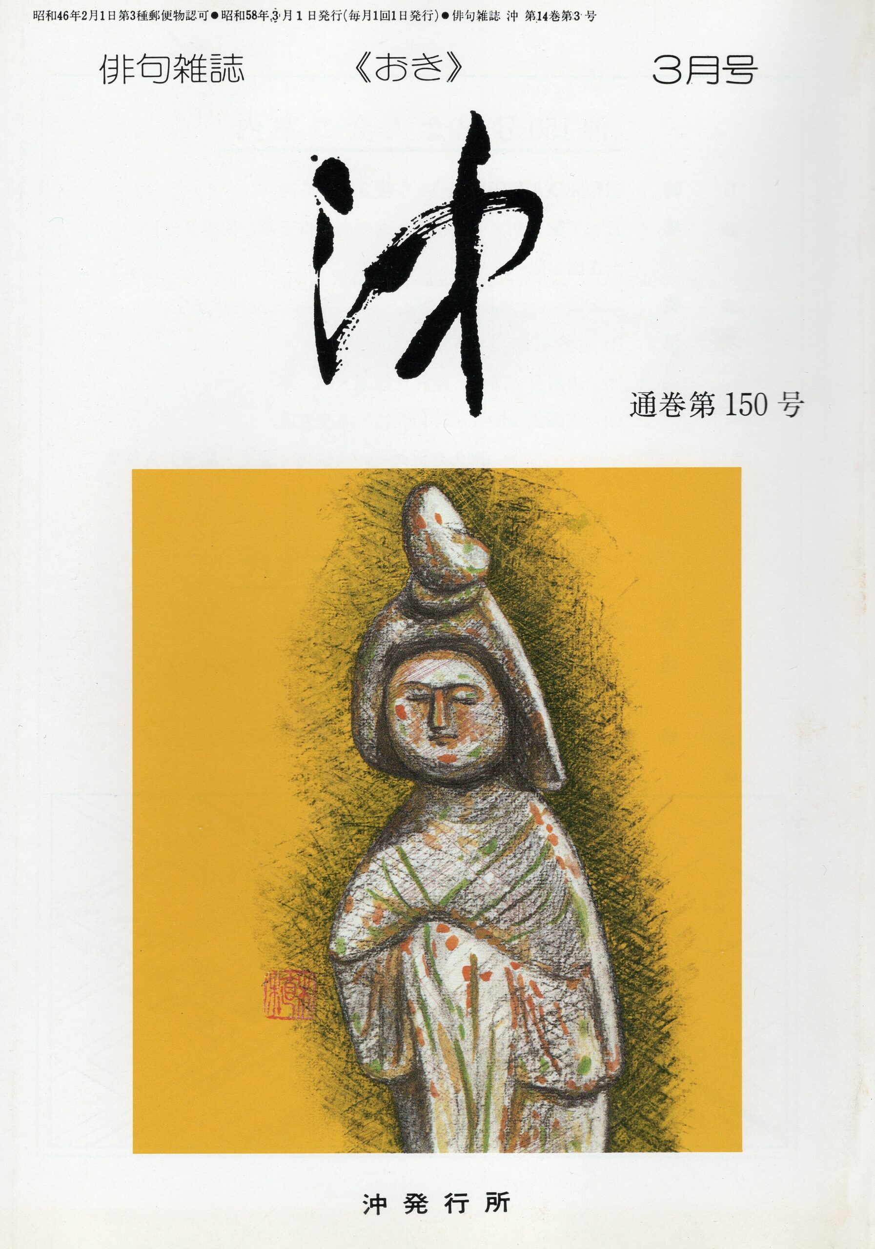 沖150号