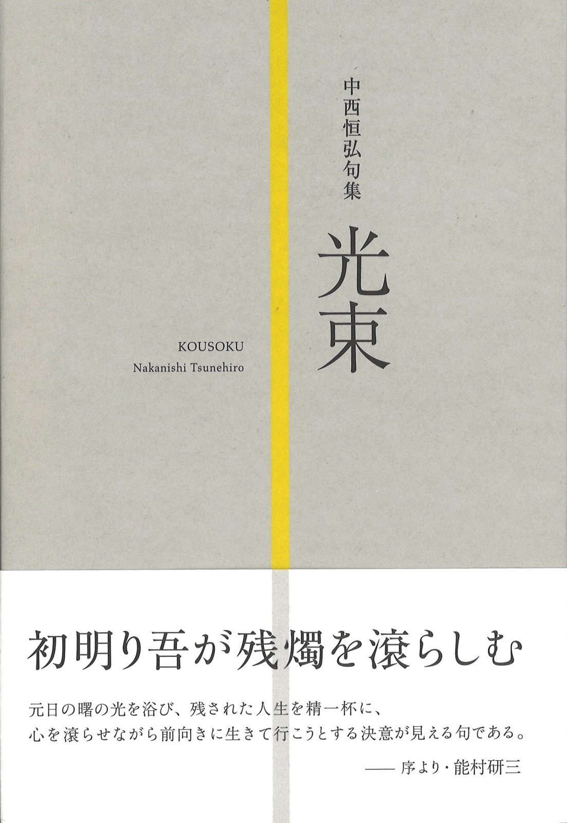 光束（中西恒弘）