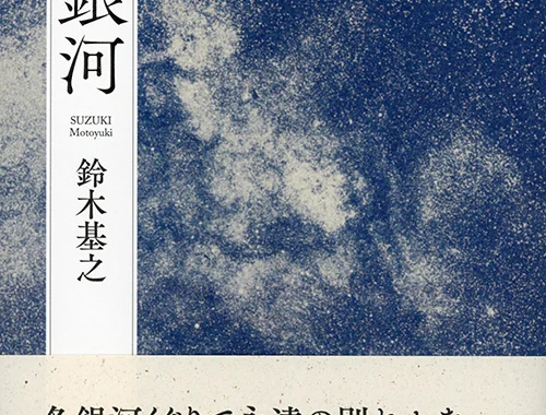 冬銀河（鈴木基之）