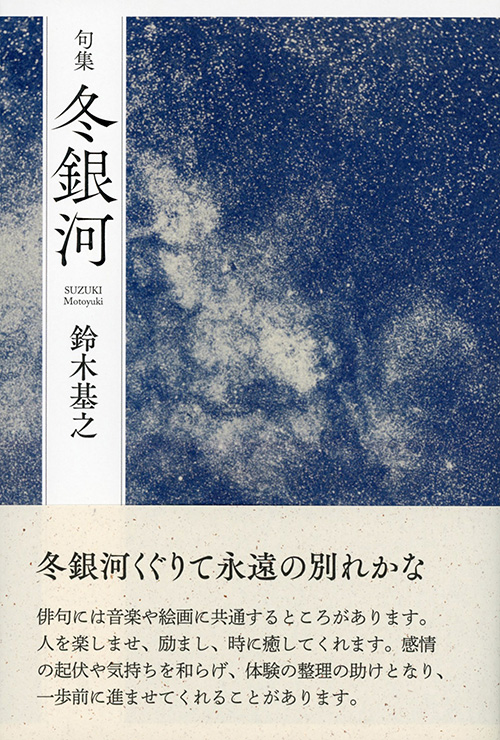 冬銀河（鈴木基之）