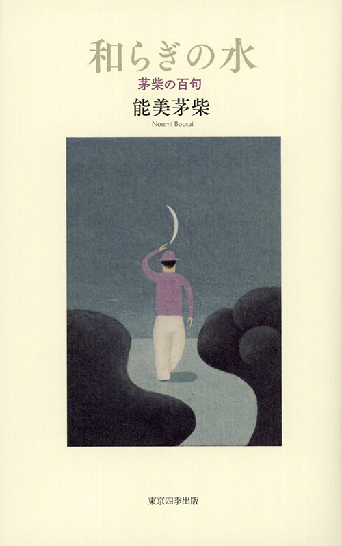 和らぎの水（能美芽柴）