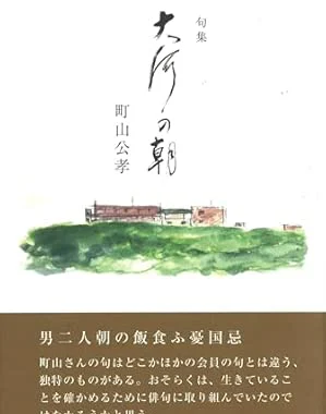 大河の朝（町山公孝）
