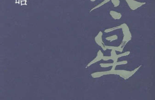 寒星