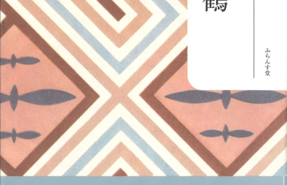 折り鶴（栗原公子）