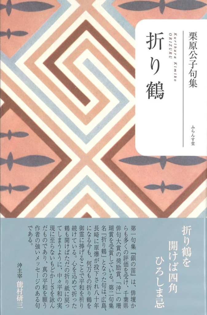 折り鶴（栗原公子）