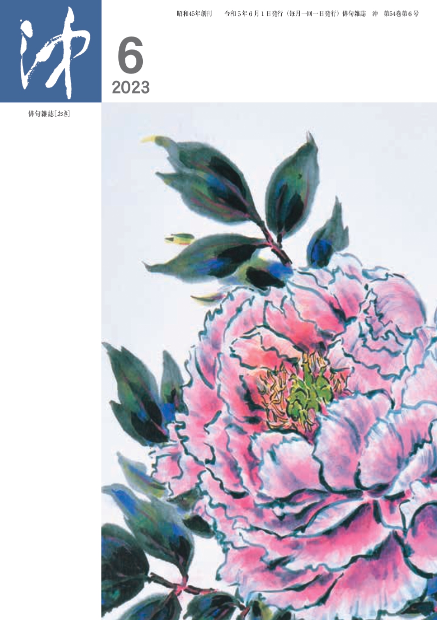 沖2023年6月号