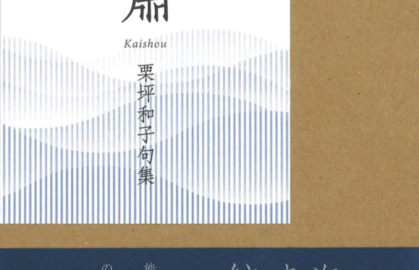 海嘯（栗坪和子）
