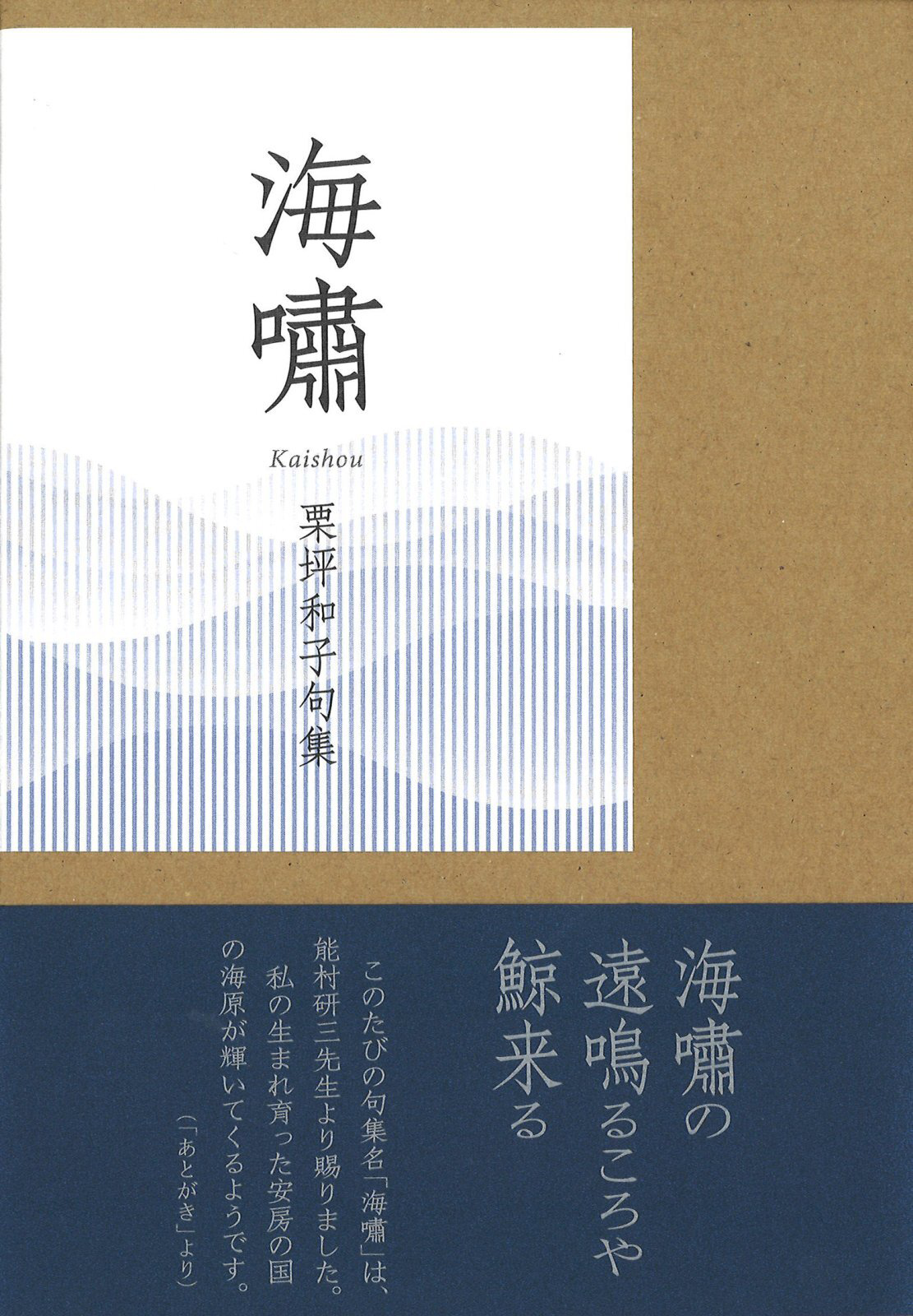 海嘯（栗坪和子）