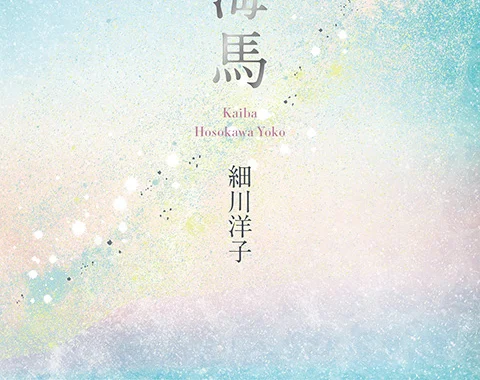 海馬（細川洋子）