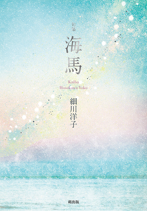 海馬（細川洋子）