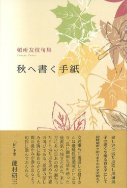 秋へ書く手紙（頓所友枝）