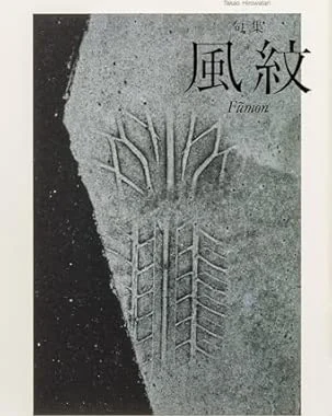 風紋（広渡敬雄）