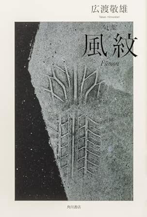 風紋（広渡敬雄）