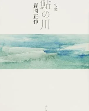 鮎の皮（森岡正作）