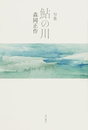 鮎の皮（森岡正作）