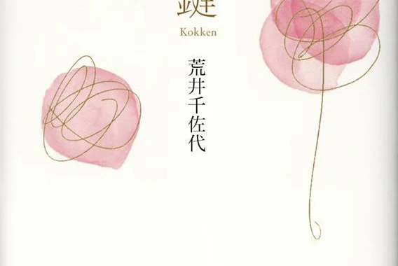 黒鍵（荒井千佐代）