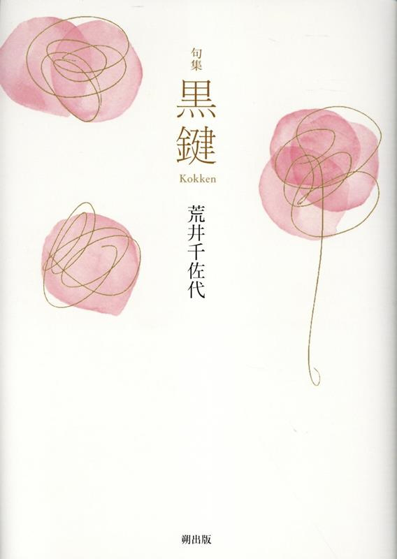 黒鍵（荒井千佐代）