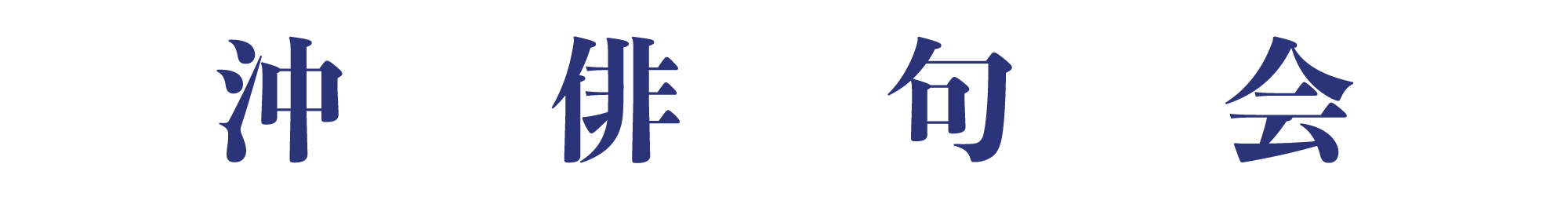 沖俳句会｜トップページ